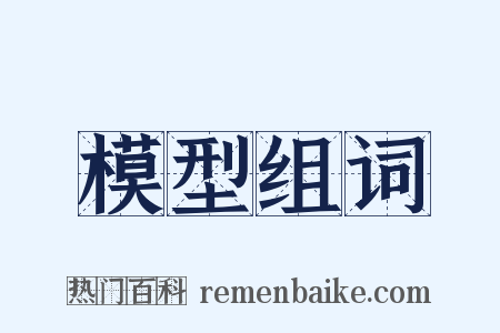 模型组词是什么意思的图片
